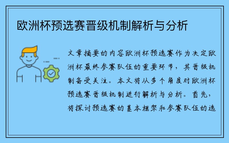 欧洲杯预选赛晋级机制解析与分析