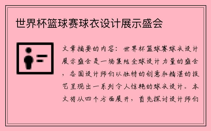 世界杯篮球赛球衣设计展示盛会