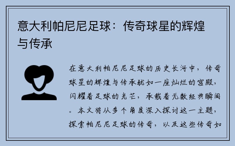 意大利帕尼尼足球：传奇球星的辉煌与传承