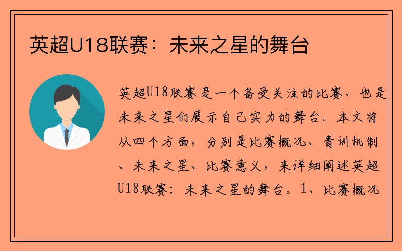 英超U18联赛：未来之星的舞台