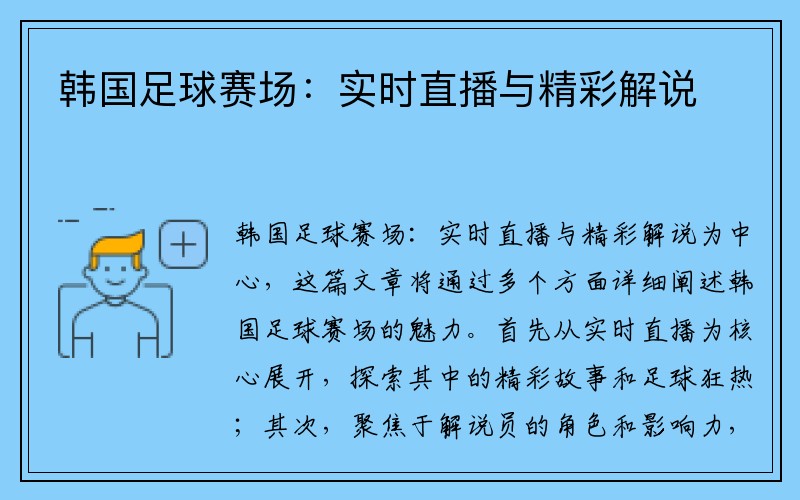 韩国足球赛场：实时直播与精彩解说