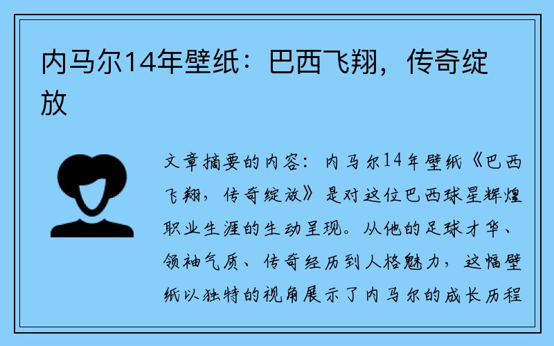 内马尔14年壁纸：巴西飞翔，传奇绽放