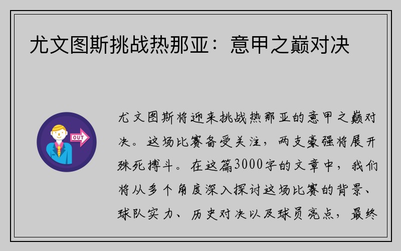 尤文图斯挑战热那亚：意甲之巅对决