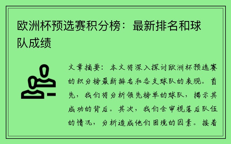 欧洲杯预选赛积分榜：最新排名和球队成绩