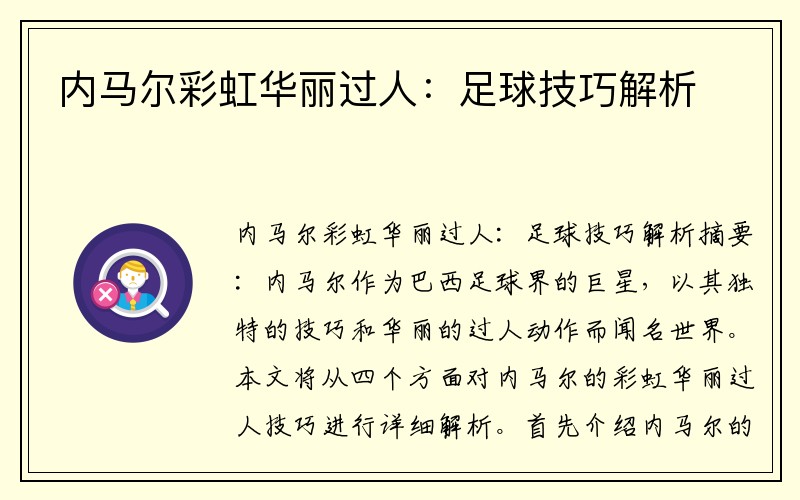 内马尔彩虹华丽过人：足球技巧解析