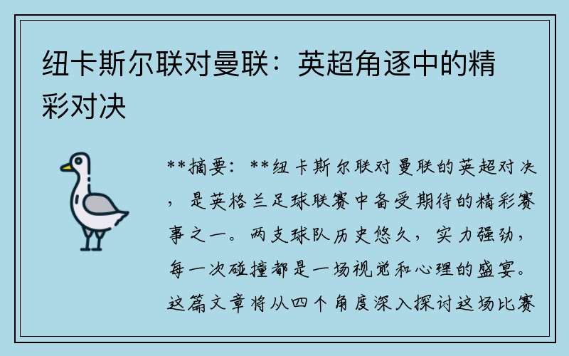 纽卡斯尔联对曼联：英超角逐中的精彩对决