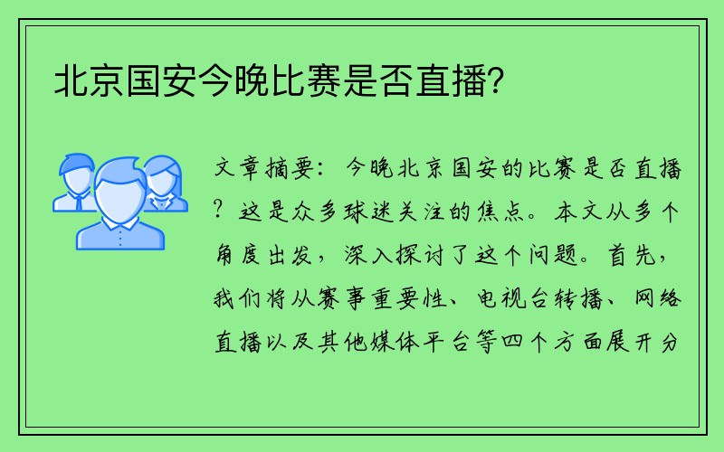 北京国安今晚比赛是否直播？