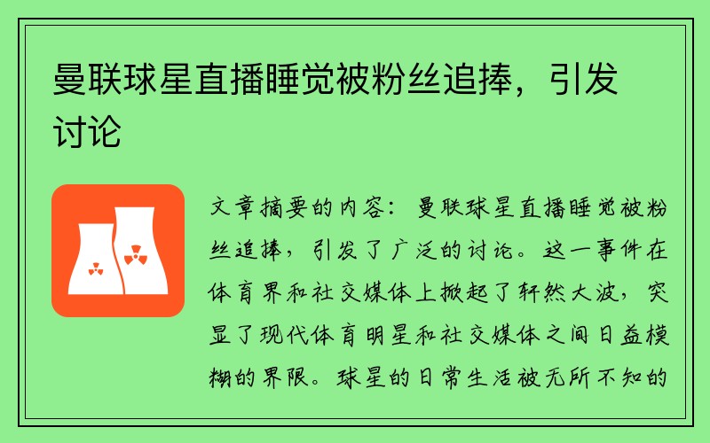 曼联球星直播睡觉被粉丝追捧，引发讨论