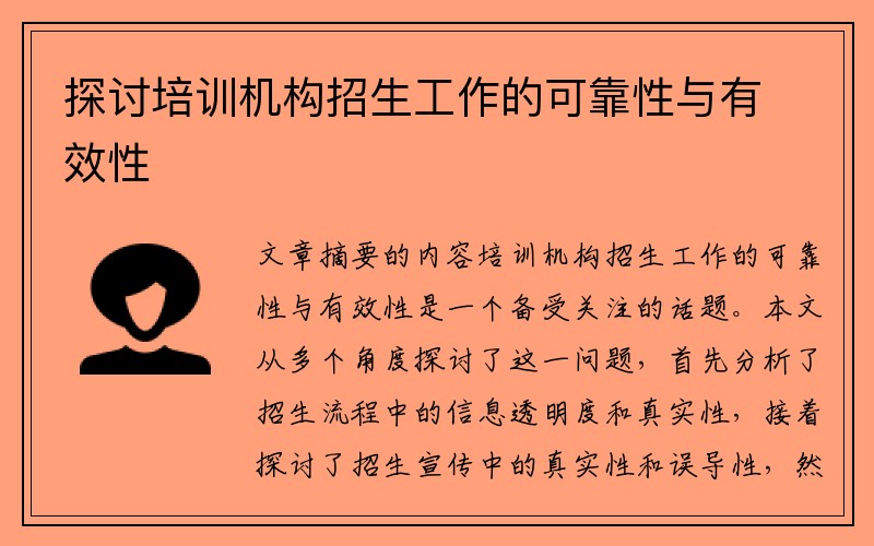 探讨培训机构招生工作的可靠性与有效性