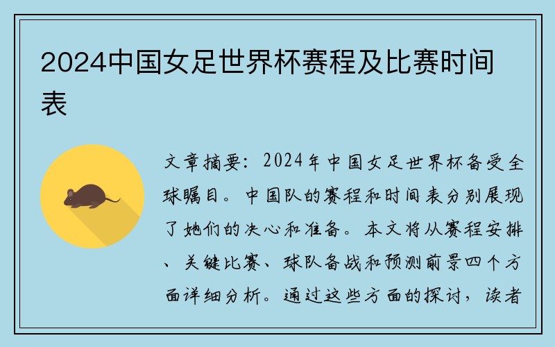 2024中国女足世界杯赛程及比赛时间表