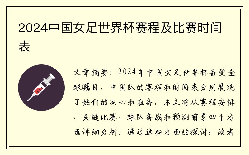 2024中国女足世界杯赛程及比赛时间表