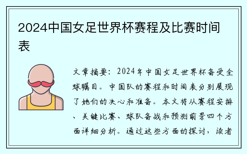 2024中国女足世界杯赛程及比赛时间表