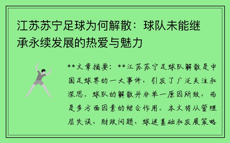 江苏苏宁足球为何解散：球队未能继承永续发展的热爱与魅力