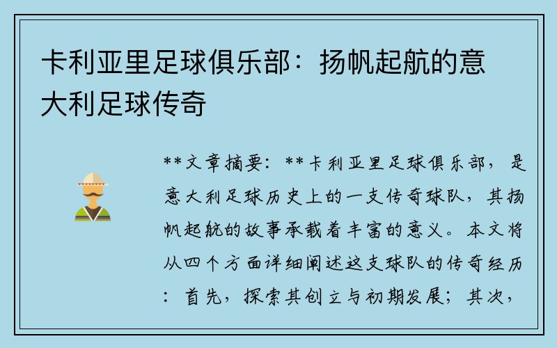 卡利亚里足球俱乐部：扬帆起航的意大利足球传奇