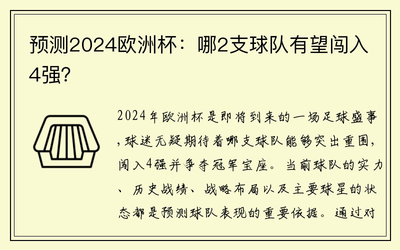 预测2024欧洲杯：哪2支球队有望闯入4强？