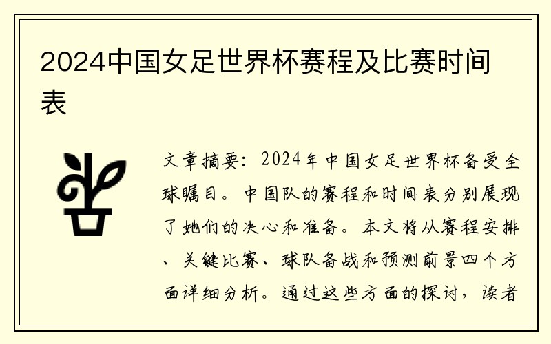 2024中国女足世界杯赛程及比赛时间表