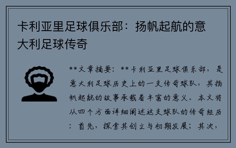 卡利亚里足球俱乐部：扬帆起航的意大利足球传奇