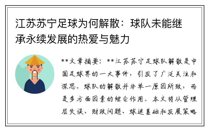 江苏苏宁足球为何解散：球队未能继承永续发展的热爱与魅力