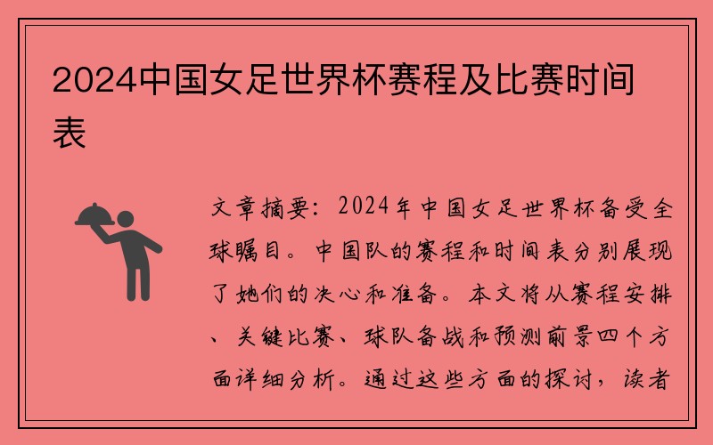 2024中国女足世界杯赛程及比赛时间表