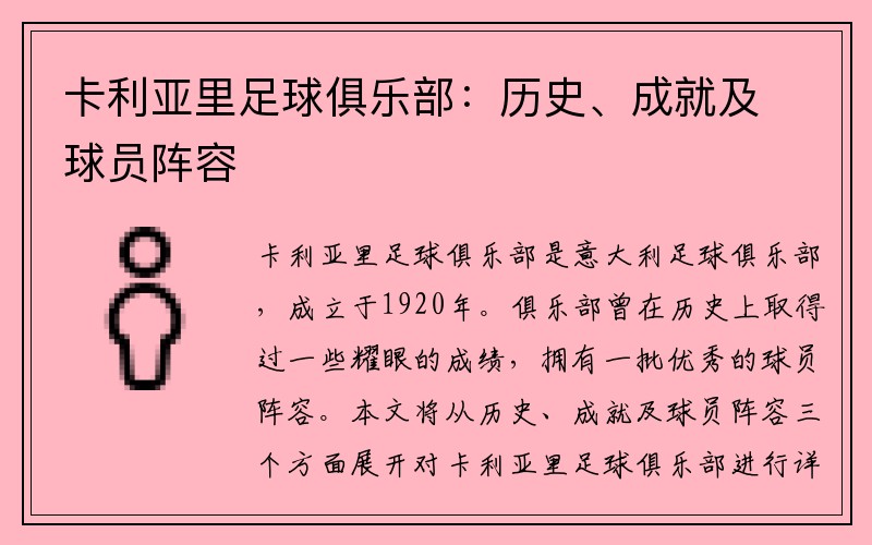 卡利亚里足球俱乐部：历史、成就及球员阵容