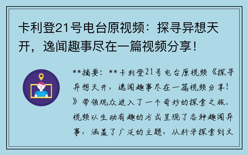 卡利登21号电台原视频：探寻异想天开，逸闻趣事尽在一篇视频分享！