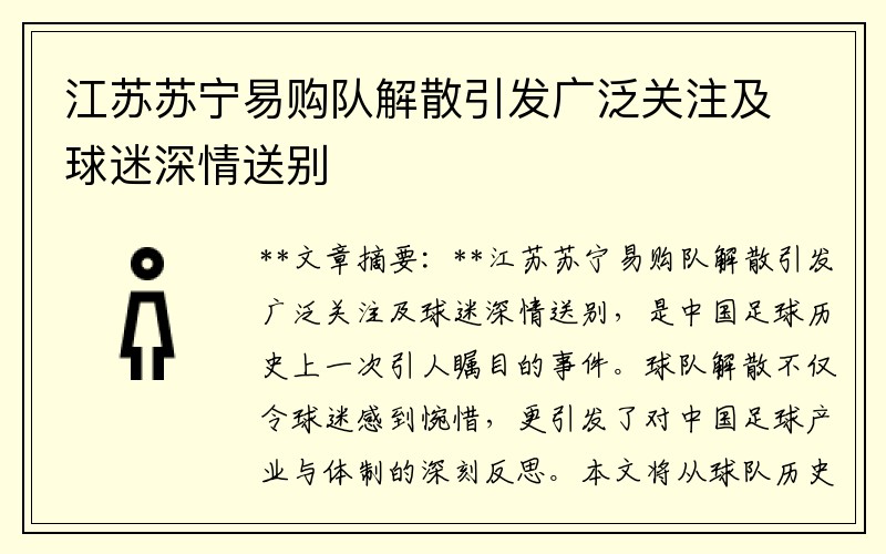 江苏苏宁易购队解散引发广泛关注及球迷深情送别