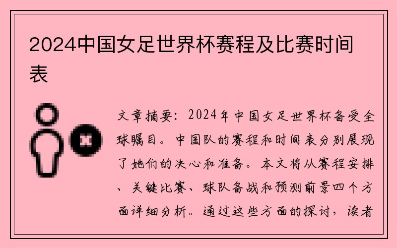 2024中国女足世界杯赛程及比赛时间表