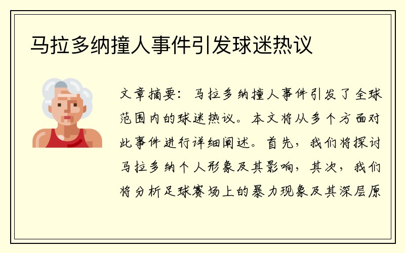 马拉多纳撞人事件引发球迷热议