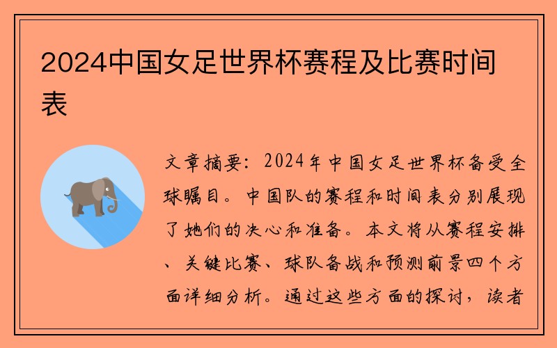 2024中国女足世界杯赛程及比赛时间表