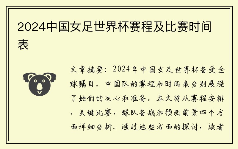 2024中国女足世界杯赛程及比赛时间表