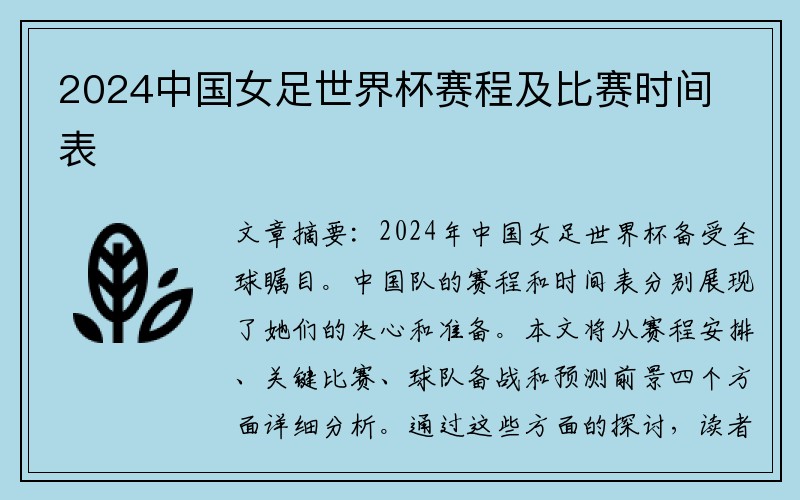 2024中国女足世界杯赛程及比赛时间表