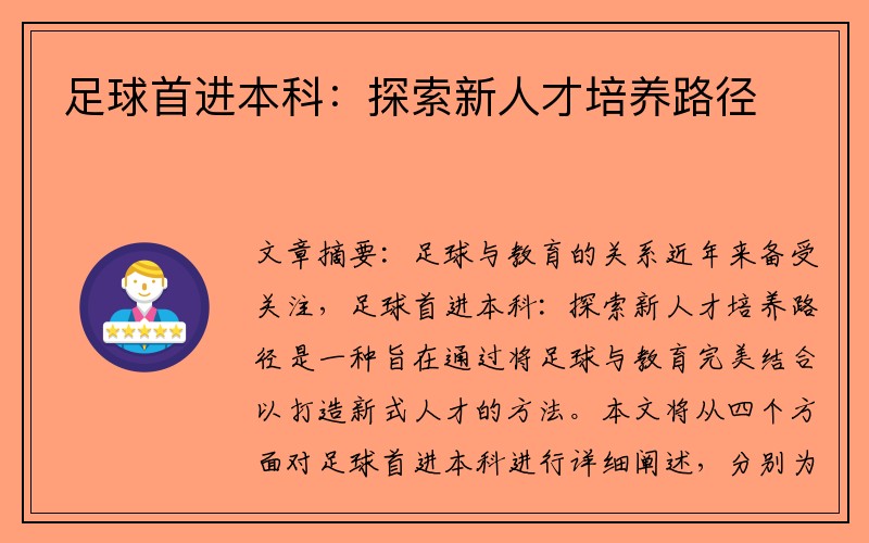 足球首进本科：探索新人才培养路径