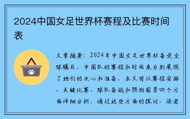 2024中国女足世界杯赛程及比赛时间表