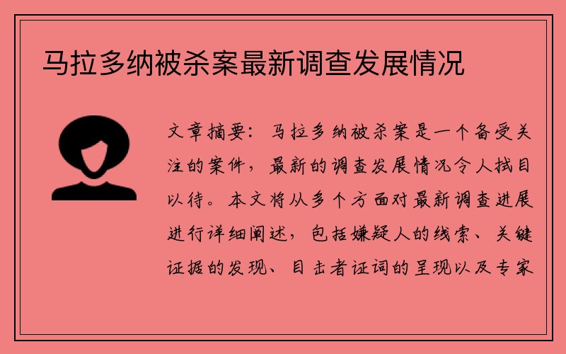 马拉多纳被杀案最新调查发展情况