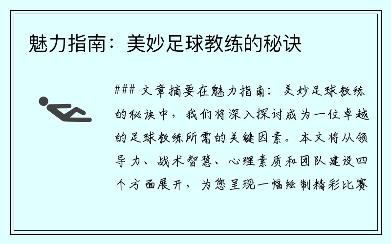 魅力指南：美妙足球教练的秘诀