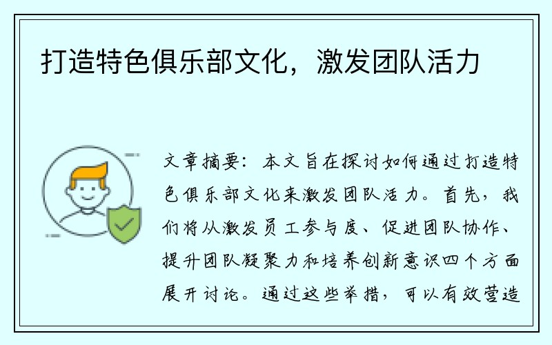 打造特色俱乐部文化，激发团队活力