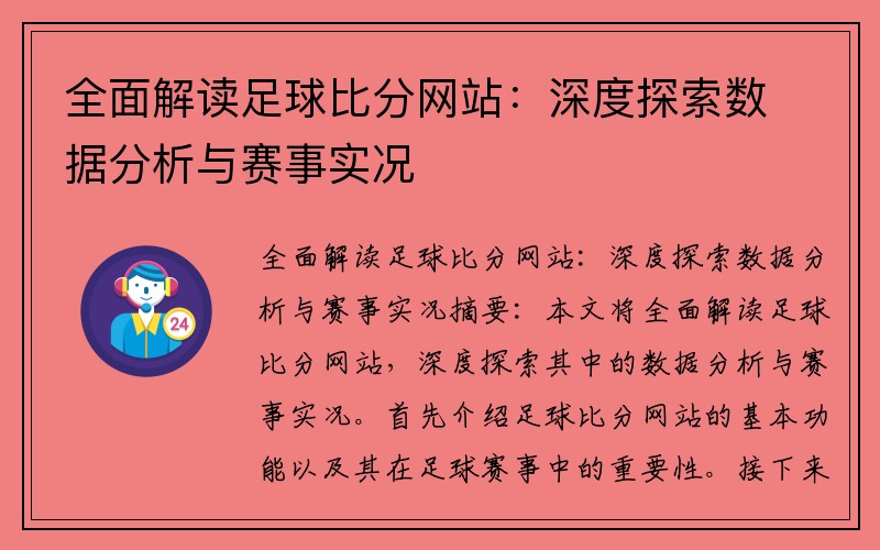 全面解读足球比分网站：深度探索数据分析与赛事实况