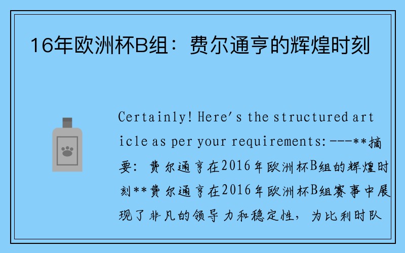 16年欧洲杯B组：费尔通亨的辉煌时刻