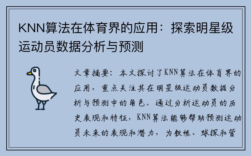 KNN算法在体育界的应用：探索明星级运动员数据分析与预测