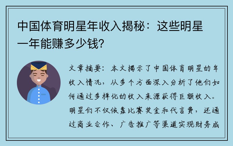 中国体育明星年收入揭秘：这些明星一年能赚多少钱？