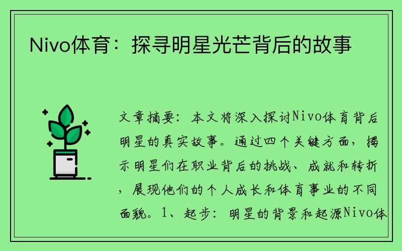 Nivo体育：探寻明星光芒背后的故事