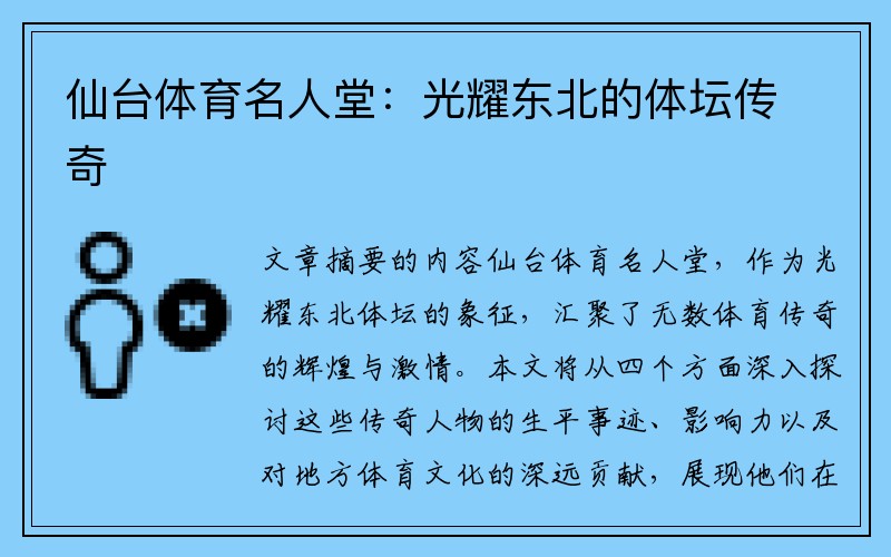 仙台体育名人堂：光耀东北的体坛传奇