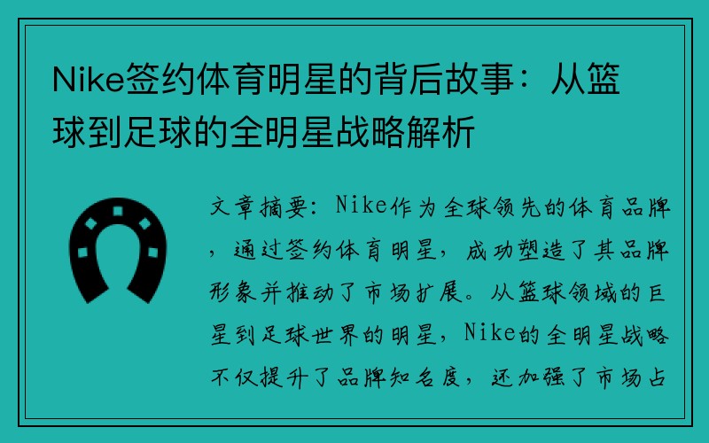 Nike签约体育明星的背后故事：从篮球到足球的全明星战略解析