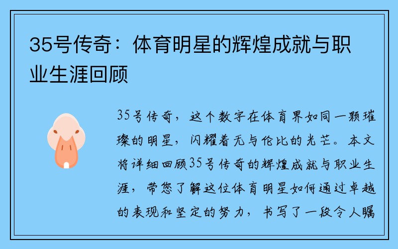 35号传奇：体育明星的辉煌成就与职业生涯回顾