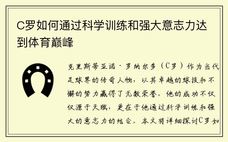 C罗如何通过科学训练和强大意志力达到体育巅峰