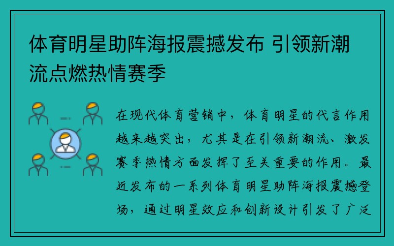 体育明星助阵海报震撼发布 引领新潮流点燃热情赛季