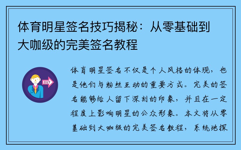 体育明星签名技巧揭秘：从零基础到大咖级的完美签名教程