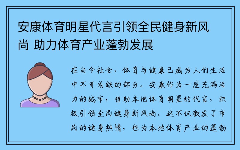 安康体育明星代言引领全民健身新风尚 助力体育产业蓬勃发展