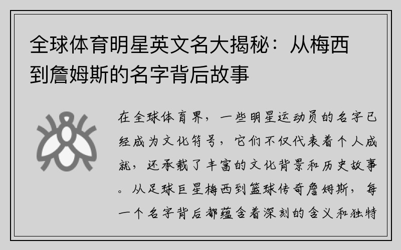 全球体育明星英文名大揭秘：从梅西到詹姆斯的名字背后故事