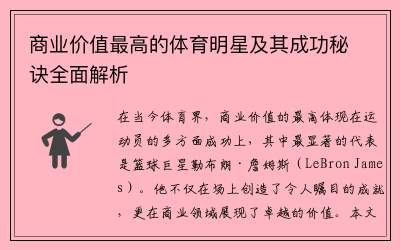 商业价值最高的体育明星及其成功秘诀全面解析